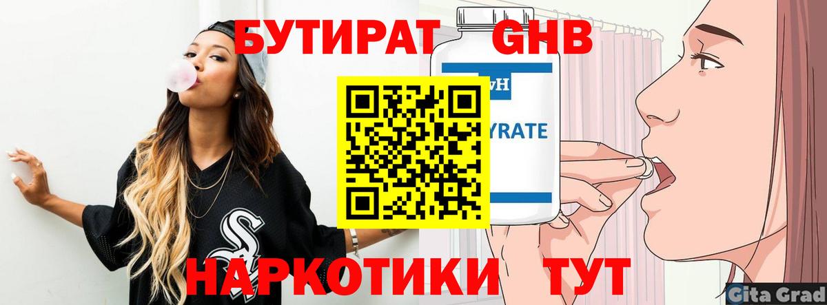 БУТИРАТ Butirat  БУТИРАТ  Ахтубинск 